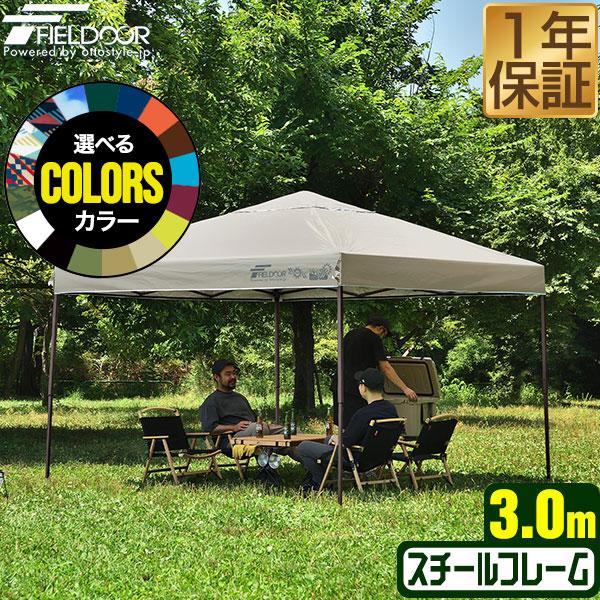 タープテント 安心の1年保証 3m×3m ワンタッチ FIELDOOR 簡単 耐水 頑丈 日よけ U...