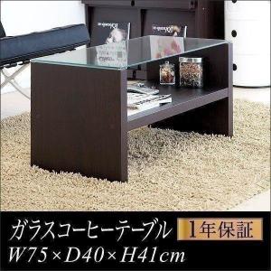 1年保証 テーブル センターテーブル ローテーブル リビング コーヒーテーブル ガラス 木製 幅75cm x 奥行40cm x 高さ40cm おしゃれ 強化ガラス 送料無料