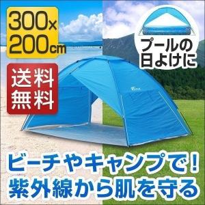 テント ビーチテント 日よけテント サンシェード プール 日除け キャンプ アウトドア おしゃれ 送料無料