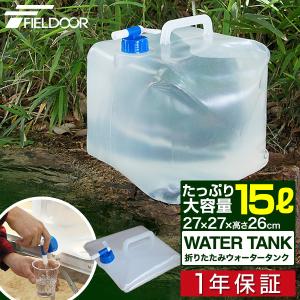 1年保証 ウォータータンク 15L 非常用 携帯 キャンプ コック付き 蛇口 折りたたみ 給水タンク ポリタンク 防災グッズ アウトドア キャンプ 車中泊 災 送料無料