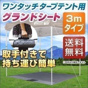 1年保証 テント タープテント ワンタッチテント サンシェード 3×3m用グランドシート 送料無料｜l-design