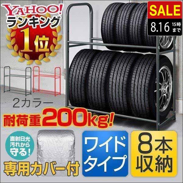 ヤフー1位 タイヤラック 安心の1年保証 カバー付 耐荷重200kg タイヤスタンド 収納 タイヤ交...