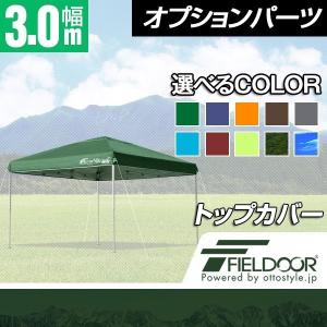 1年保証 FIELDOOR ワンタッチタープ 3.0m 専用トップカバー 3×3m用 タープテント共通 耐水 UVカット シルバーコーティング 送料無料