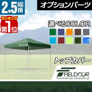 ヤフー1位 FIELDOOR ワンタッチタープ 2.5m 専用トップカバー 2.5×2.5m用 タープテント共通 耐水 UVカット シルバーコーティング 送料無料