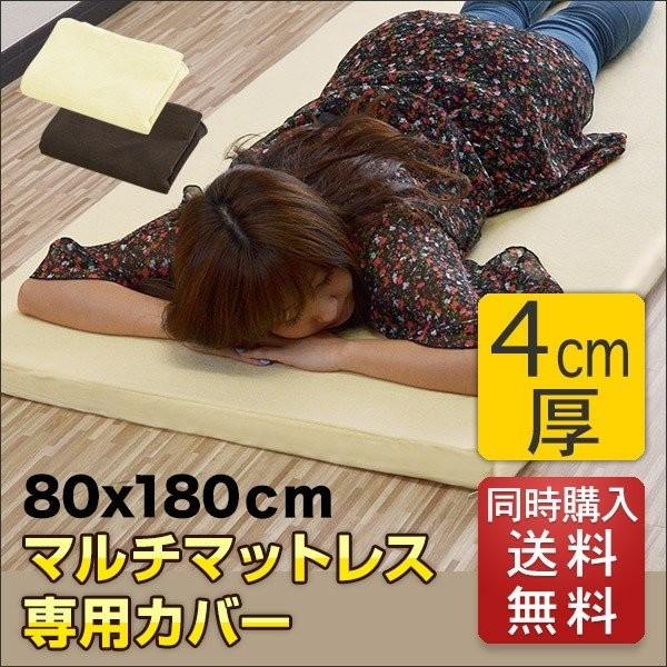 マルチマットレスと同時購入で 送料無料 低反発マルチマットレス 80×180cm 厚さ4cm 専用ス...