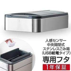 1年保証 自動開閉 ゴミ箱 交換用ふた 40L/50L/60Lタイプ 専用フタ （USB給電タイプ） 人感センサー中央開閉式ステンレスごみ箱 ふた単品 交換用パーツ 送料無料｜l-design