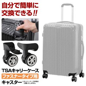 FIELDOOR（フィールドア） TSAキャリーケース フレームタイプ専用 交換