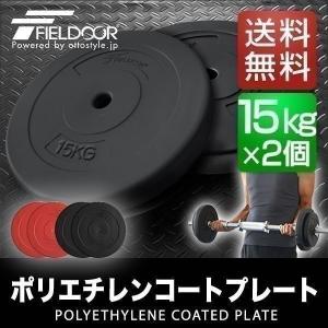 1年保証 バーベル 用 プレート 15kg 2個セット ポリエチレンコート 追加プレート ダンベルプレート バーベルシャフト 用 ダンベル 筋トレ トレーニン 送料無料