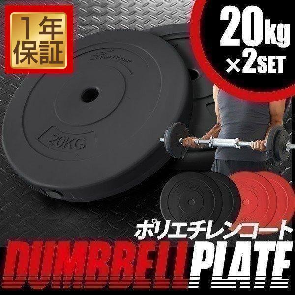 バーベル 用 プレート 20kg 2個セット ポリエチレンコート 追加プレート ダンベルプレート バ...