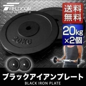 FIELDOOR バーベル 用 プレート 20kg 2個セット ブラック FIELDOOR バーベル 用 プレート 20kg 2個セット ブラック