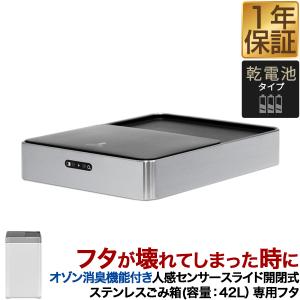 1年保証 自動開閉 ゴミ箱 交換用ふた オゾン消臭機能付き 42Lタイプ 専用フタ 乾電池 人感センサー スライド開閉式 ステンレスごみ箱 ふた単品 送料無料｜l-design