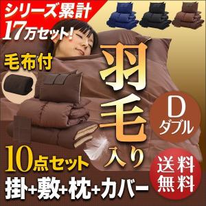布団セット ダブル 組布団 羽毛入り羽根布団 10点セット 底付き無し厚手敷き布団(敷布団) ふっくら暖か掛け布団(掛布団) 枕 寝具 ピーチスキン 送料無料