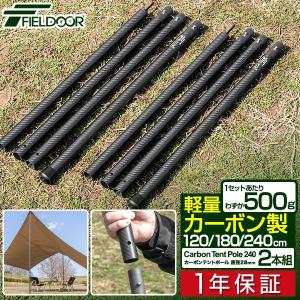 1年保証 カーボン製テントポール 2本セット 軽量1本500g 直径28mm 4本連結 高さ120cm 180cm 240cm 簡単 ポール コンパクト タープ キャンプ FIELDOOR 送料無料｜l-design