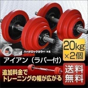 1年保証 ダンベルセット 20kg 2個セット 計 40kg ウエイト プレート 鉄アレイ ラバーリング ラバー 筋力トレーニング 筋トレ器具 筋トレグッズ 送料無料｜l-design