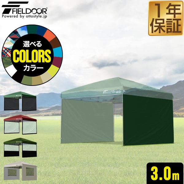 1年保証 FIELDOOR ワンタッチタープテント用 横幕 サイドシート 2枚セット 3m 3.0m...