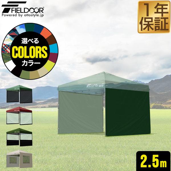 1年保証 FIELDOOR ワンタッチタープテント用 横幕 サイドシート 2枚セット 2.5m 25...