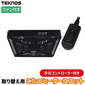 1年保証 こたつ 取り替え用 ヒーターユニット 600W 薄型ヒーター 取換 交換 TEKNOS コントローラー付き 温風ファン付き 石英管ヒーター 送料無料｜l-design