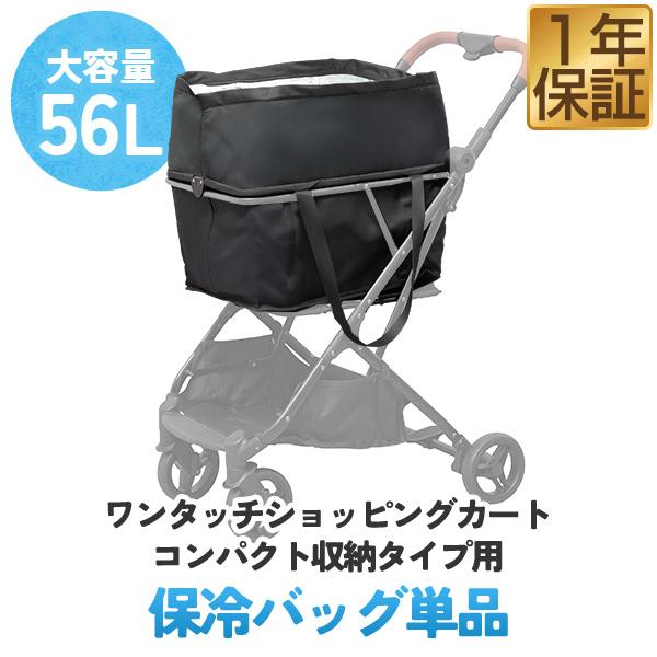 1年保証 ワンタッチショッピングカート コンパクト収納タイプ用 保冷バッグ レジカゴ対応サイズ 買い...