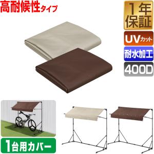 FIELDOOR サイクルパーキング 2台～3台用　三角屋根タイプ FIELDOOR（フィールドア） サイクルパーキング 2台〜3台用 専用カバー