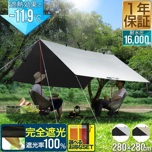 1年保証 スクエアタープ 完全遮光 遮熱 280cm×280cm 2〜4人用 日よけ キャンプ ター...