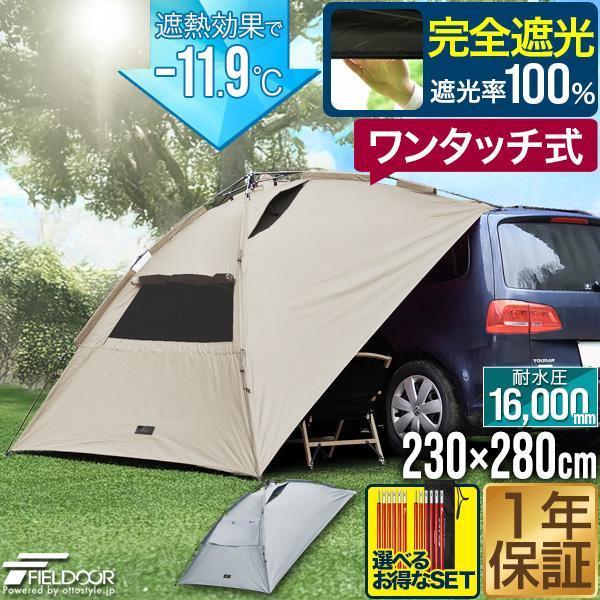 1年保証 FIELDOOR ワンタッチ カーサイドタープ 遮熱 遮光 230cm×280cm 車用 ...