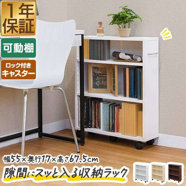 1年保証 本棚 スリム キャスター 収納ラック 隙間収納 3段 幅55cm×奥行17cm×高さ67....