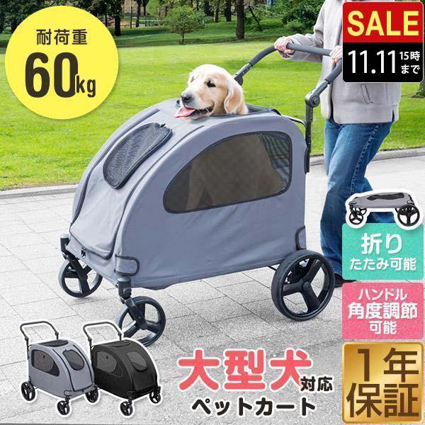 1年保証 ペットカート 中型犬 多頭 大型犬対応 折りたたみ 4輪 耐荷重60kg ドッグカート 犬...