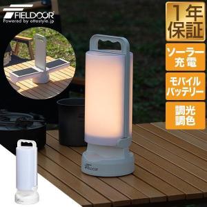 FIELDOOR（フィールドア） ランタン LED ソーラー USB 充電式 IP44