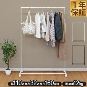 1年保証 ハンガーラック スリム 頑丈 おしゃれ 幅110cm 高さ160cm キャスター付き 洋服掛け コートハンガー パイプハンガー 組み立て 省スペース 収納 送料無料