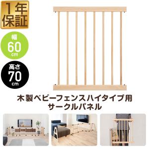 1年保証 RiZKiZ 高さ70cm木製ベビーフェンス・木製ベビーサークル用 追加・交換用 木製パネル 幅60cm×高さ70cm ハイタイプ 1個 単品 追加パーツ 送料無料