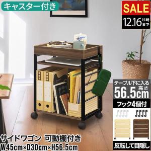 ☆コンパクトだけど便利な機能が満載　サイドワゴン　キャスター サイドワゴン キャスター コンパクトだけど便利な機能が満載