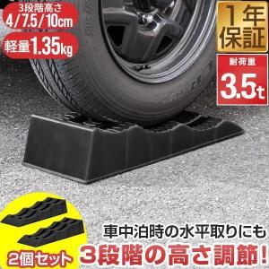 1年保証 カースロープ 2本 セット カーランプ 自動車用 高さ6.5cm 耐