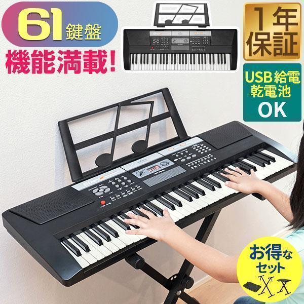 1年保証 電子キーボード 61鍵盤 電子ピアノ シンセサイザー 選べるスタンド/椅子/カバーセット ...