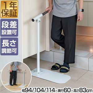 1年保証 歩行補助手すり 置き型 工事不要 長さ3段階 94cm 104cm 114cm 段差設置可能 斜め 角度調節 上がり框 玄関 廊下 左右 手摺 おすすめ  介護用品 送料無料｜l-design