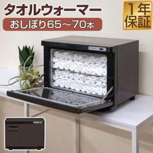 1年保証 タオルウォーマー 大型 おしぼり 最大70本 20L 縦開き 前開き 幅45cm×29cm×33cm 業務用温蔵庫 コンパクト ホットタオル 蒸しタオル 家庭用 送料無料｜L-DESIGN