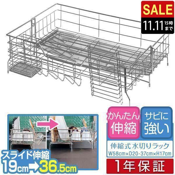 1年保証 水切りラック シンク上 スリム スライド拡張 伸縮 奥行20〜37cm 幅58cm ステン...