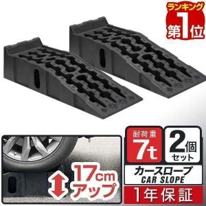 1年保証 カースロープ 2本 セット 高さ170mm 幅広30.5cm 耐荷重7トン カーランプ 自...