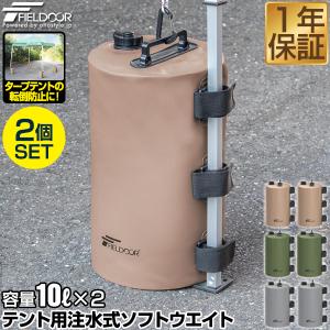 1年保証 タープテント用ウエイト 重り 10リットル×2個セット 折りたたみ 注水式 最大10kg おもり 10L テントウエイト 錘 おもり タンク ウェイト 固定 送料無料｜L-DESIGN