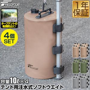 FIELDOOR テント用 ウエイト 10L×4個セット 折りたたみ 注水式