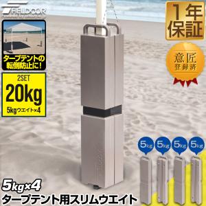 テントウエイト おもり 20kgセット 10kg×2個組 5kg×4枚 タープテント用 スリムウエイト 重り 錘 おもり ウェイト 薄型 スリム アウトドアの商品画像