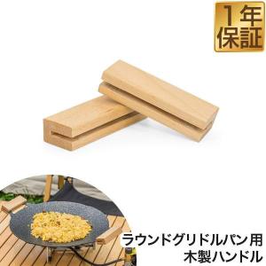 1年保証 FIELDOOR ラウンドグリドルパン用 木製ハンドル