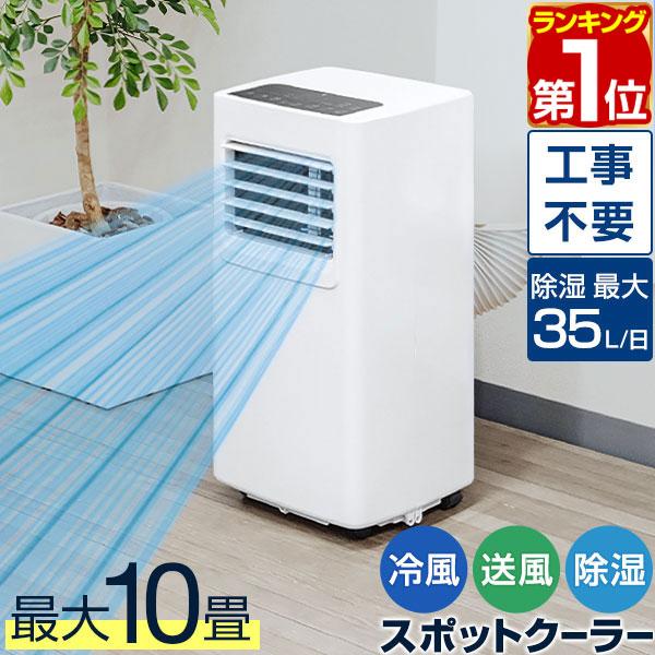 ヤフー1位 スポットエアコン 移動式エアコン 適応6〜10畳 2.0kW/2.2kW 工事不要 スポ...