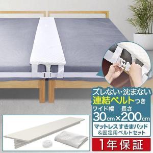 1年保証 すきまパッド ベッド 連結 ワイド 幅30cm×長さ200cm 洗えるカバー マットレス固定ベルト付 隙間パッド 隙間 スペーサー 子供 スマホ 送料無料｜l-design