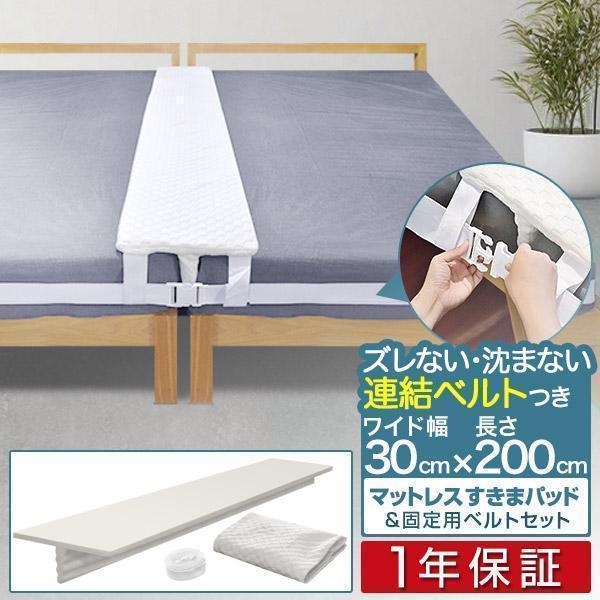 1年保証 すきまパッド ベッド 連結 ワイド 幅30cm×長さ200cm 洗えるカバー マットレス固...