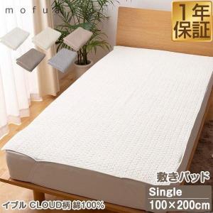 1年保証 敷きパッド イブル S シングルサイズ 100cm×200cm mofua モフア 綿100% キルティング オールシーズン 赤ちゃん 洗える 洗濯 高級感 北欧 お 送料無料｜l-design