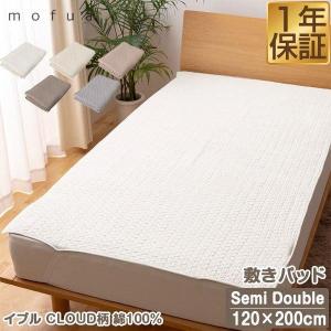 1年保証 敷きパッド イブル SD セミダブルサイズ 120cm×200cm mofua モフア 綿100% キルティング オールシーズン 赤ちゃん 洗える 洗濯 高級感 北欧 送料無料｜l-design