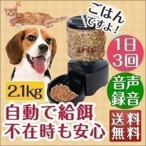 自動給餌器 自動給餌機 タイマー 犬 猫 音声録音 自動餌やり器 オートペットフィーダー ペット用品 ペットグッズ 最大3食 ドライフード 送料無料
