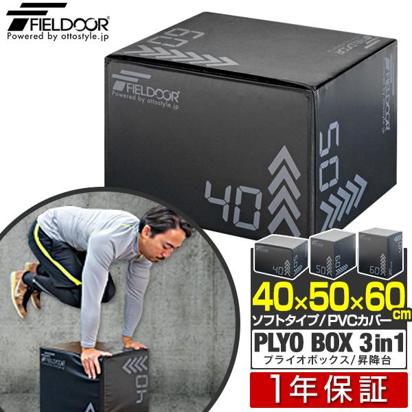 1年保証 FIELDOOR プライオボックス 昇降台 40cm×50cm×60cm ソフトタイプ 3...