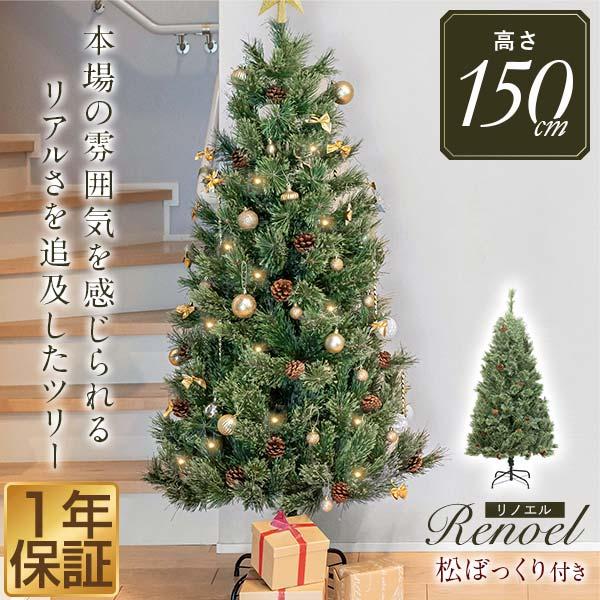 1年保証 クリスマスツリー 150cm 北欧 おしゃれ 飾り無し Xmas ヌードツリー もみの木 ...