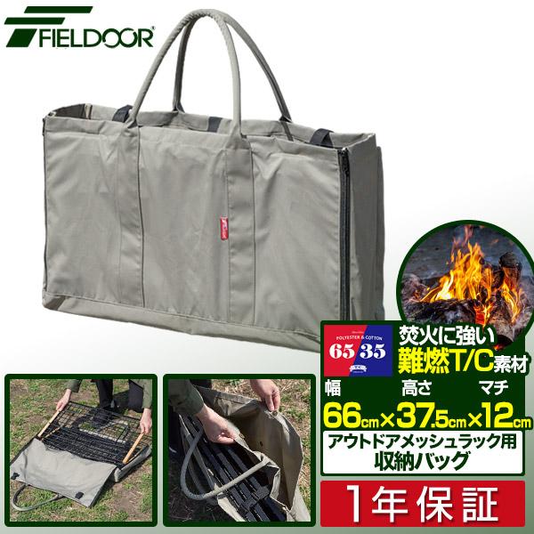 1年保証 アウトドアメッシュラック用収納バッグ 66cm×37.5cm×マチ12cm 難燃 TC 焚...